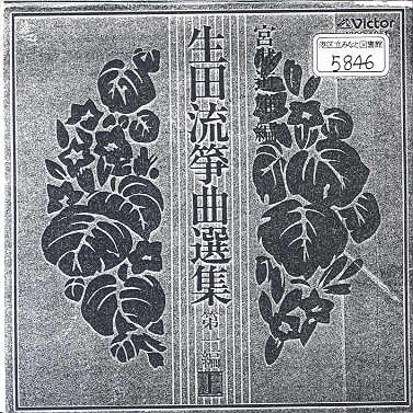 Ikuta Ryu Sokyoku Senshu Volume 01 （上）